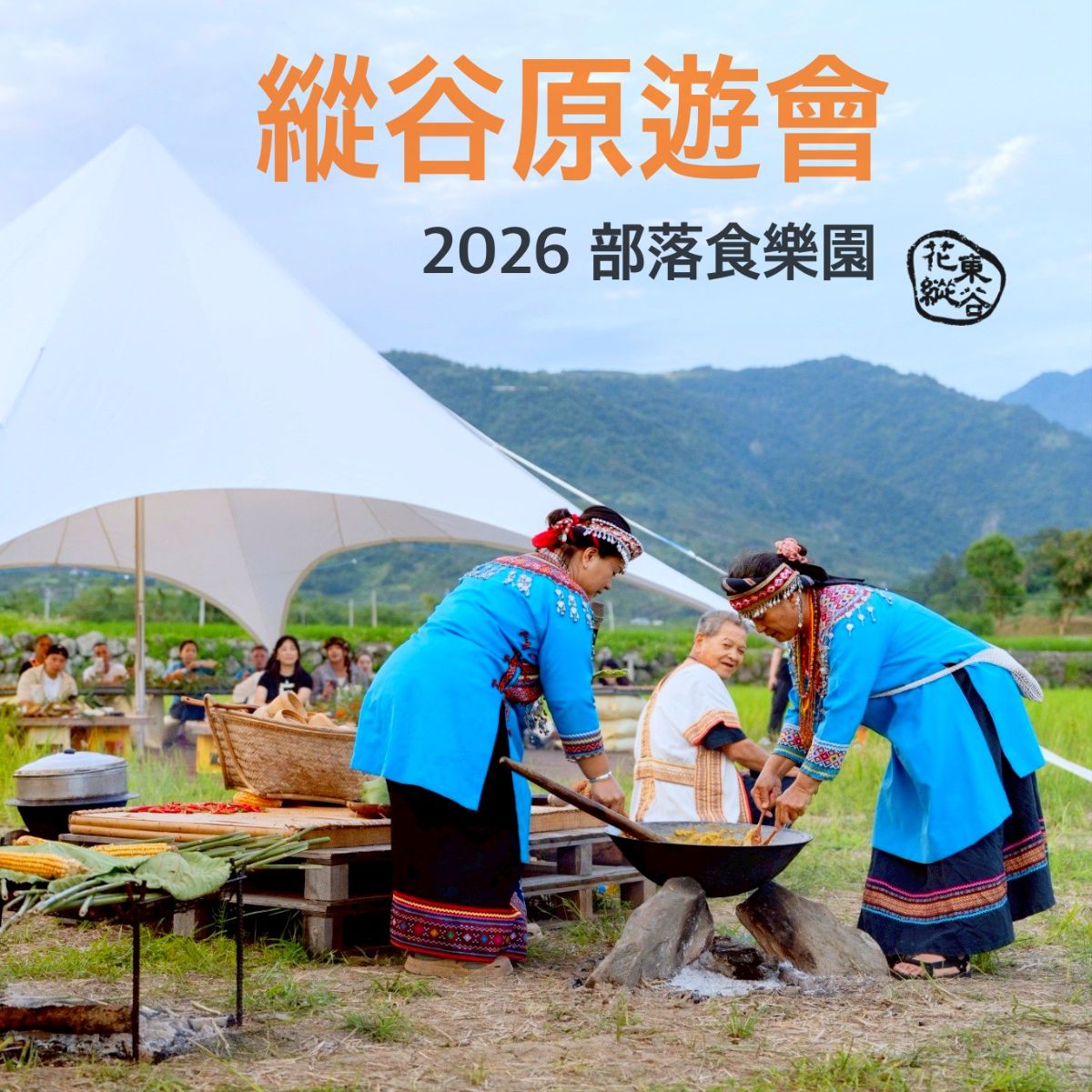花東縱谷原遊-部落餐桌慢食慢旅三日