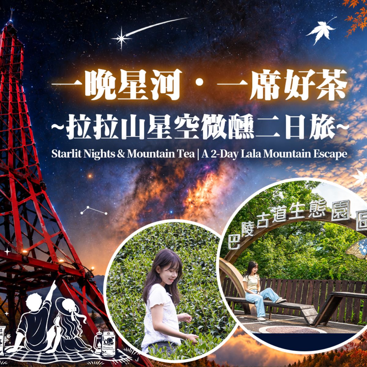 一晚星河・一席好茶|拉拉山星空微醺二日旅