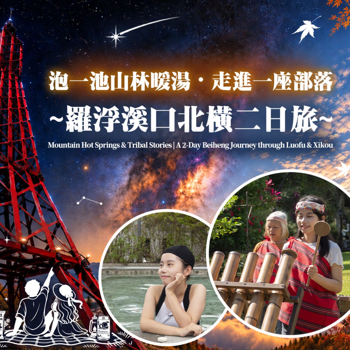泡一池山林暖湯・走進一座部落|羅浮溪口北橫二日旅