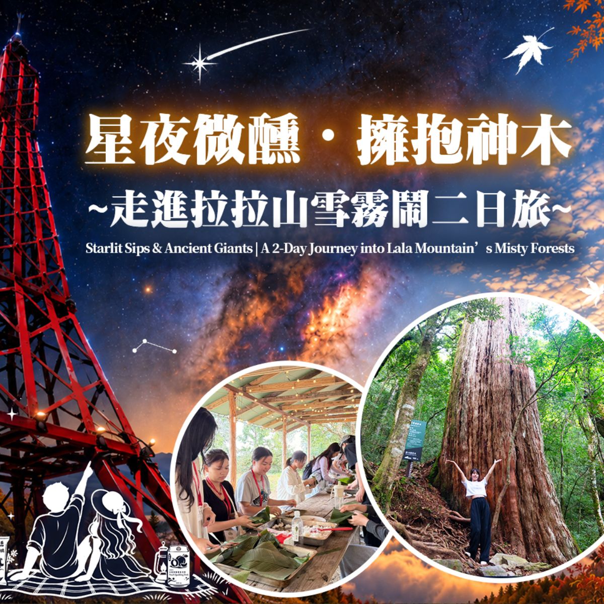 星夜微醺・擁抱神木|走進拉拉山雪霧鬧二日旅