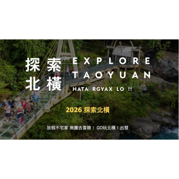 更多探索北橫行程|中國青年旅行社